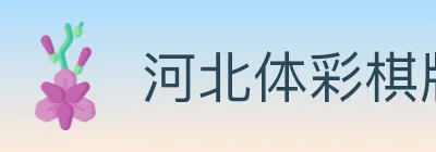 河北体彩棋牌 Logo